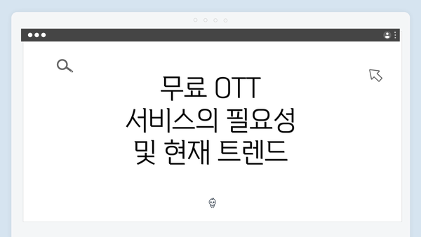 무료 OTT 서비스의 필요성 및 현재 트렌드