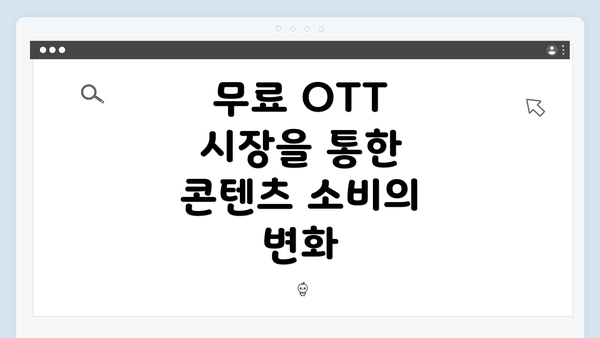 무료 OTT 시장을 통한 콘텐츠 소비의 변화