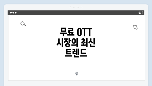 무료 OTT 시장의 최신 트렌드