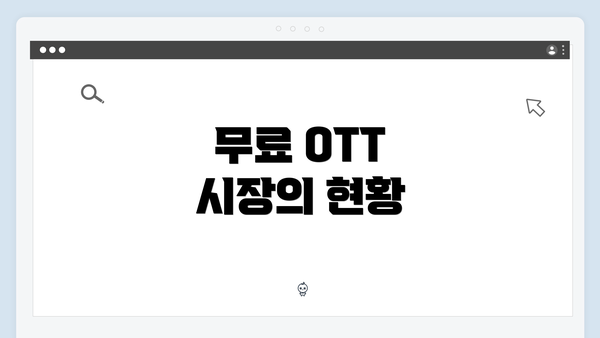 무료 OTT 시장의 현황