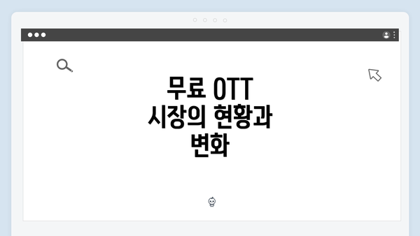 무료 OTT 시장의 현황과 변화