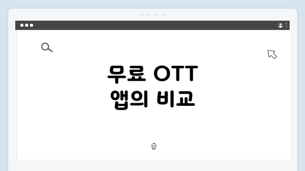 무료 OTT 앱의 비교