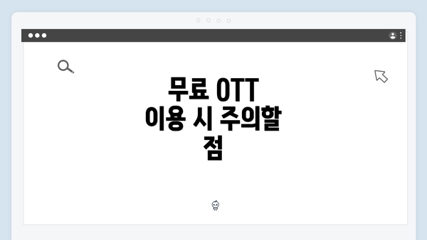 무료 OTT 이용 시 주의할 점