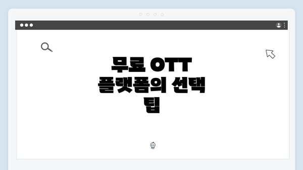 무료 OTT 플랫폼의 선택 팁