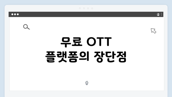 무료 OTT 플랫폼의 장단점