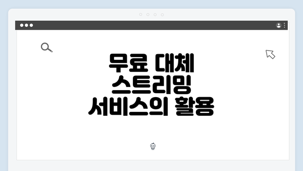 무료 대체 스트리밍 서비스의 활용