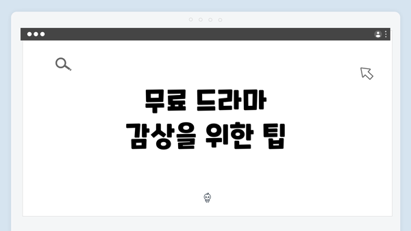 무료 드라마 감상을 위한 팁