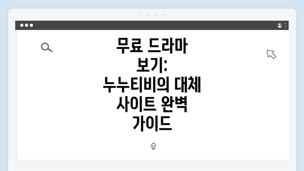 무료 드라마 보기: 누누티비의 대체 사이트 완벽 가이드