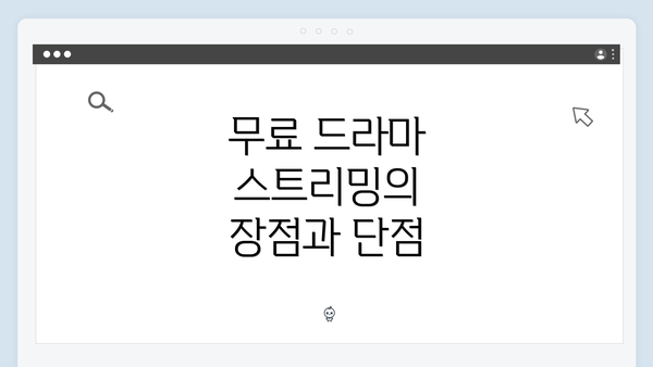 무료 드라마 스트리밍의 장점과 단점