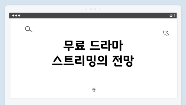 무료 드라마 스트리밍의 전망
