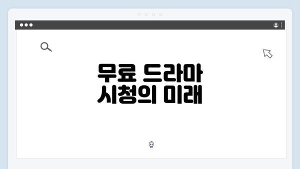 무료 드라마 시청의 미래