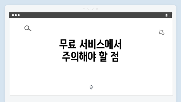 무료 서비스에서 주의해야 할 점