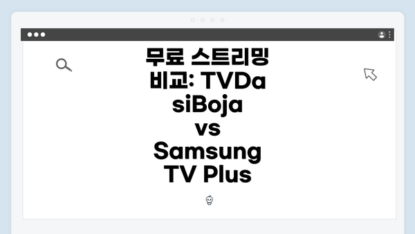 무료 스트리밍 비교: TVDasiBoja vs Samsung TV Plus