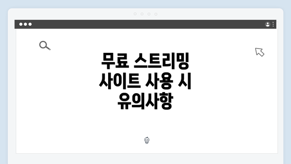 무료 스트리밍 사이트 사용 시 유의사항
