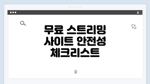 무료 스트리밍 사이트 안전성 체크리스트