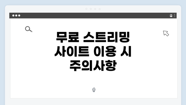 무료 스트리밍 사이트 이용 시 주의사항