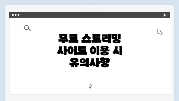 무료 스트리밍 사이트 이용 시 유의사항