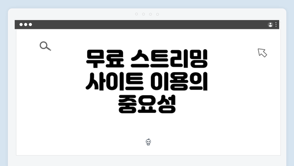 무료 스트리밍 사이트 이용의 중요성