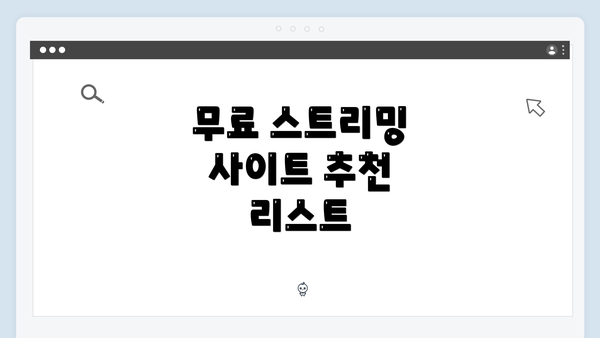 무료 스트리밍 사이트 추천 리스트