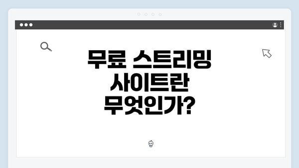 무료 스트리밍 사이트란 무엇인가?