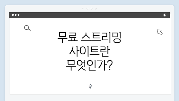 무료 스트리밍 사이트란 무엇인가?