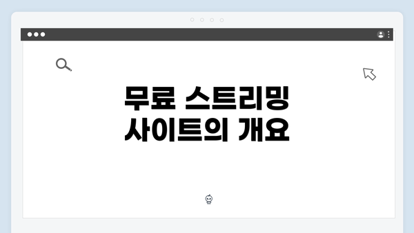 무료 스트리밍 사이트의 개요