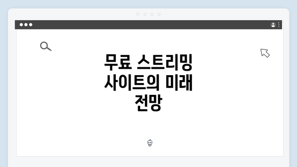 무료 스트리밍 사이트의 미래 전망