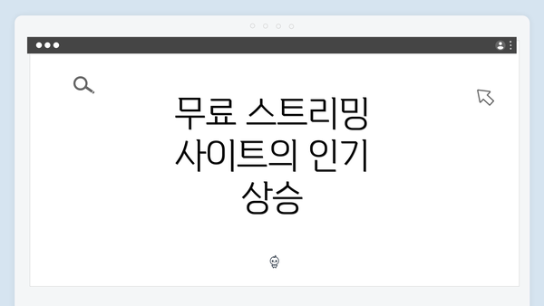 무료 스트리밍 사이트의 인기 상승