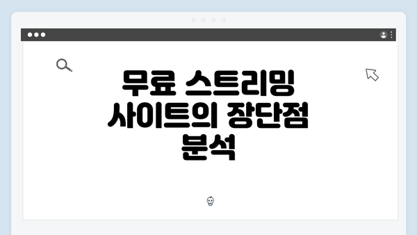 무료 스트리밍 사이트의 장단점 분석