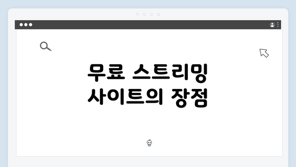 무료 스트리밍 사이트의 장점