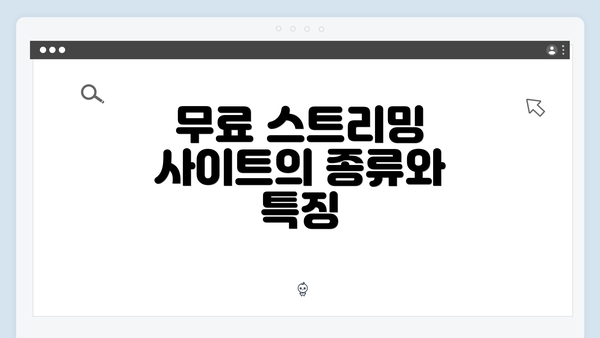 무료 스트리밍 사이트의 종류와 특징