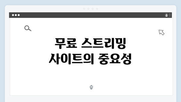 무료 스트리밍 사이트의 중요성