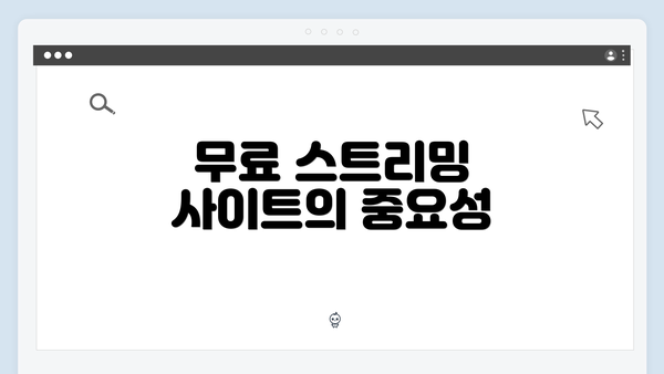 무료 스트리밍 사이트의 중요성