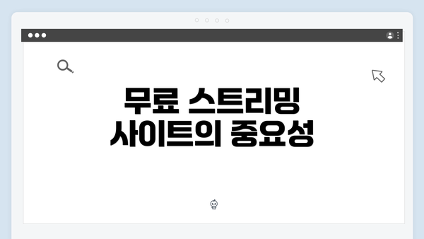 무료 스트리밍 사이트의 중요성