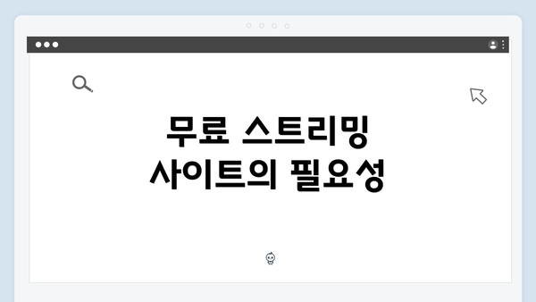 무료 스트리밍 사이트의 필요성