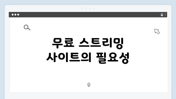 무료 스트리밍 사이트의 필요성