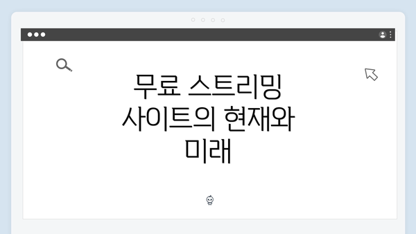 무료 스트리밍 사이트의 현재와 미래