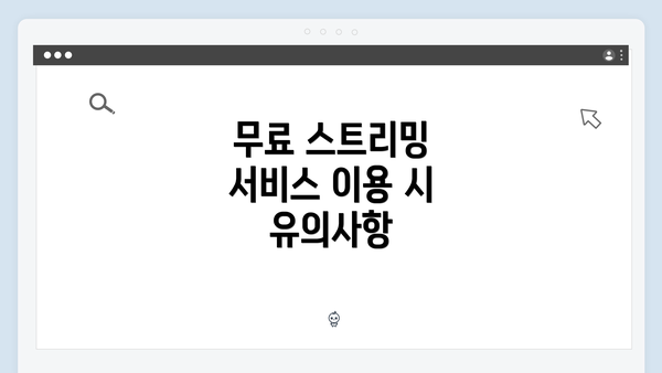 무료 스트리밍 서비스 이용 시 유의사항