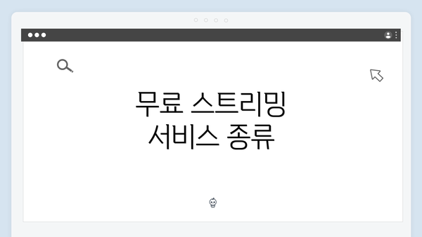 무료 스트리밍 서비스 종류