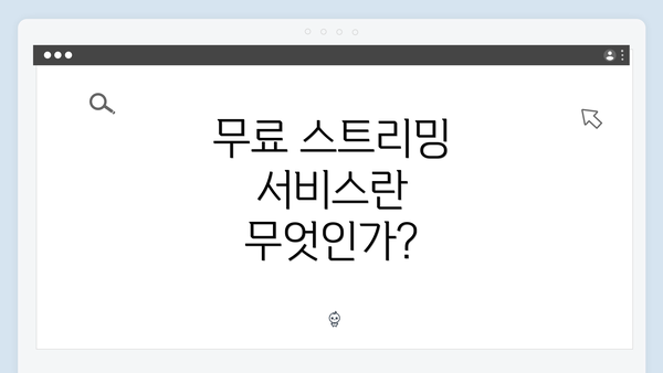 무료 스트리밍 서비스란 무엇인가?