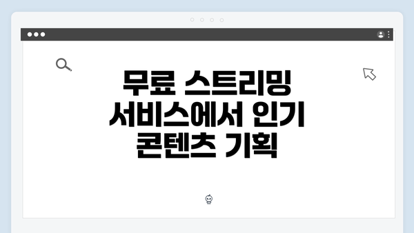 무료 스트리밍 서비스에서 인기 콘텐츠 기획