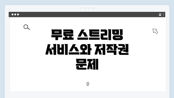 무료 스트리밍 서비스와 저작권 문제