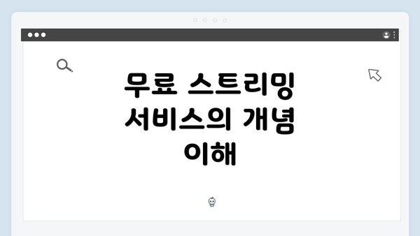 무료 스트리밍 서비스의 개념 이해