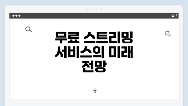 무료 스트리밍 서비스의 미래 전망