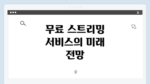 무료 스트리밍 서비스의 미래 전망