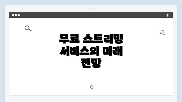 무료 스트리밍 서비스의 미래 전망