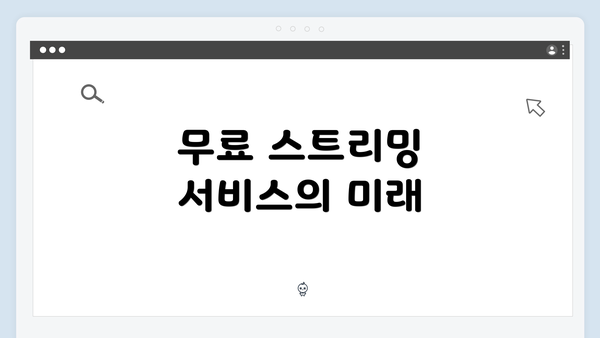 무료 스트리밍 서비스의 미래