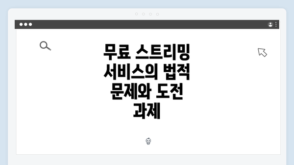 무료 스트리밍 서비스의 법적 문제와 도전 과제