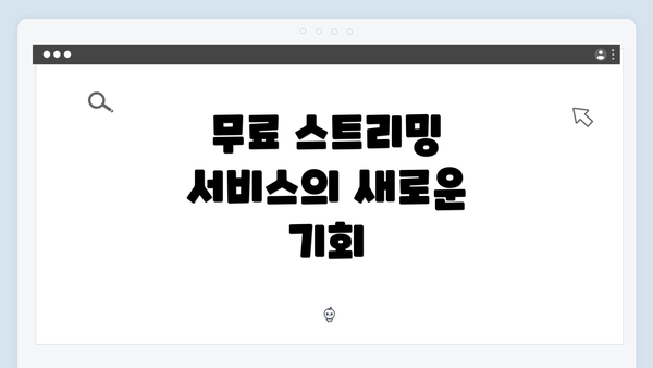 무료 스트리밍 서비스의 새로운 기회