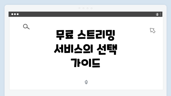 무료 스트리밍 서비스의 선택 가이드